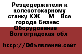 Резцедержатели к колесотокарному станку КЖ1836М - Все города Бизнес » Оборудование   . Волгоградская обл.